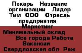 Пекарь › Название организации ­ Лидер Тим, ООО › Отрасль предприятия ­ Маркетинг › Минимальный оклад ­ 27 600 - Все города Работа » Вакансии   . Свердловская обл.,Реж г.